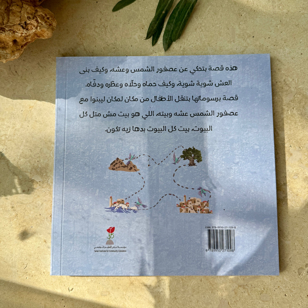 Arabic Children's Books from Palestine | The Sunbird of Palestine's Nest