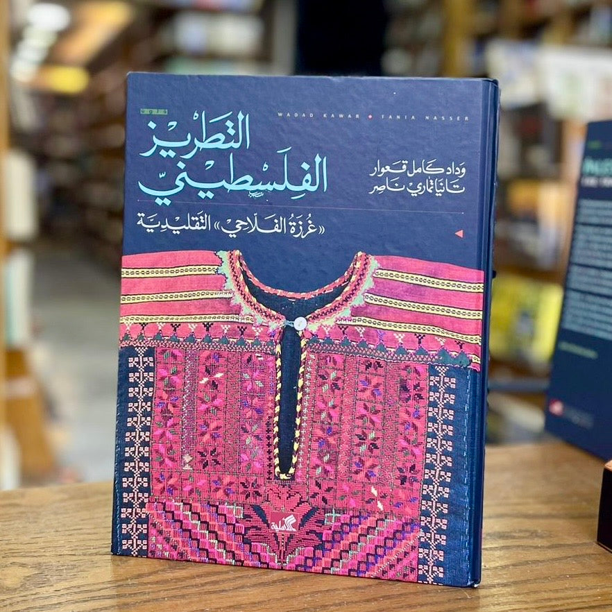 Palestinian Embroidery Book: Traditional Fallahi Cross Stitch by Widad Kawar and Tania Nasir