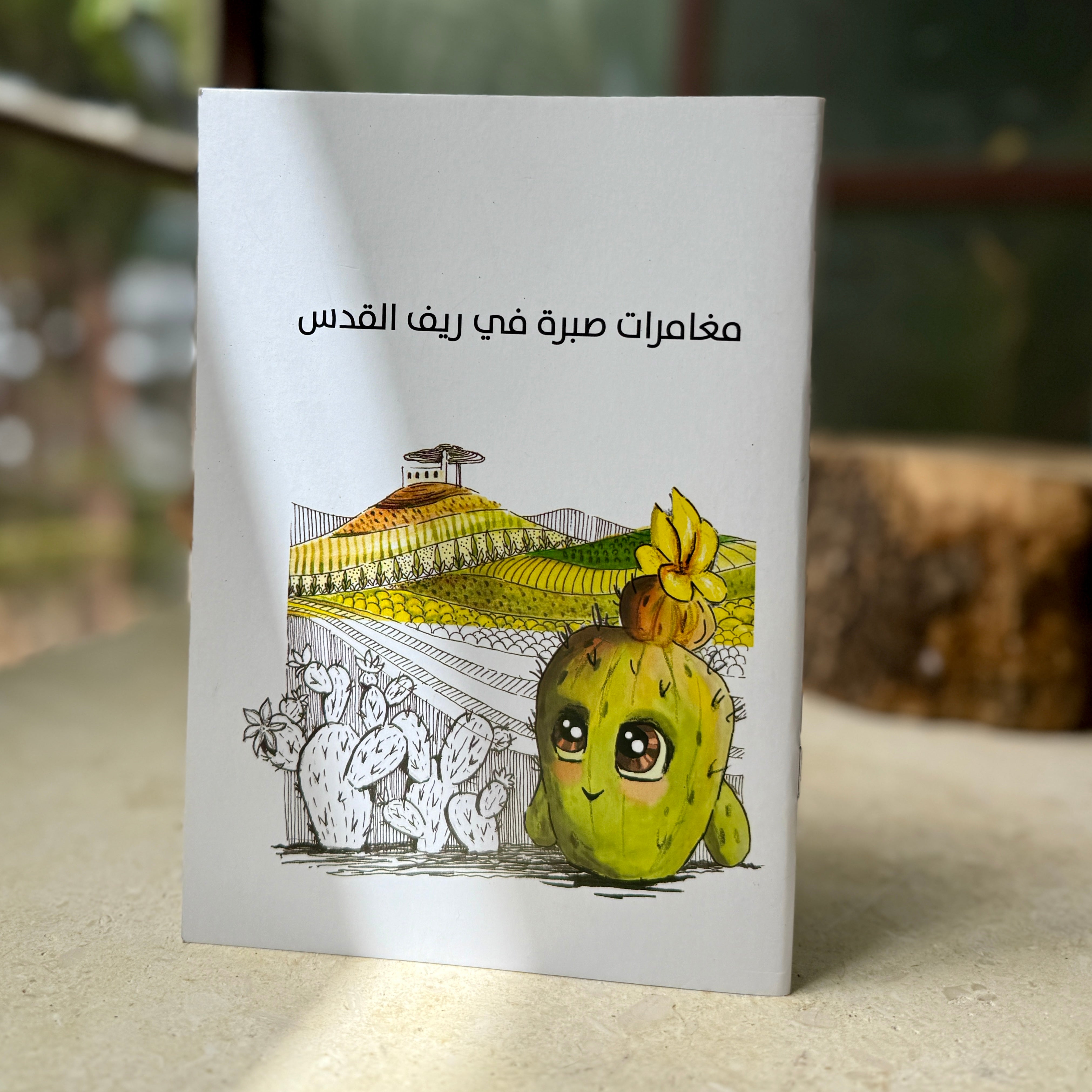 "Sabira's Adventures around the Jerusalem Countryside" | Kids Interactive Book in Arabic