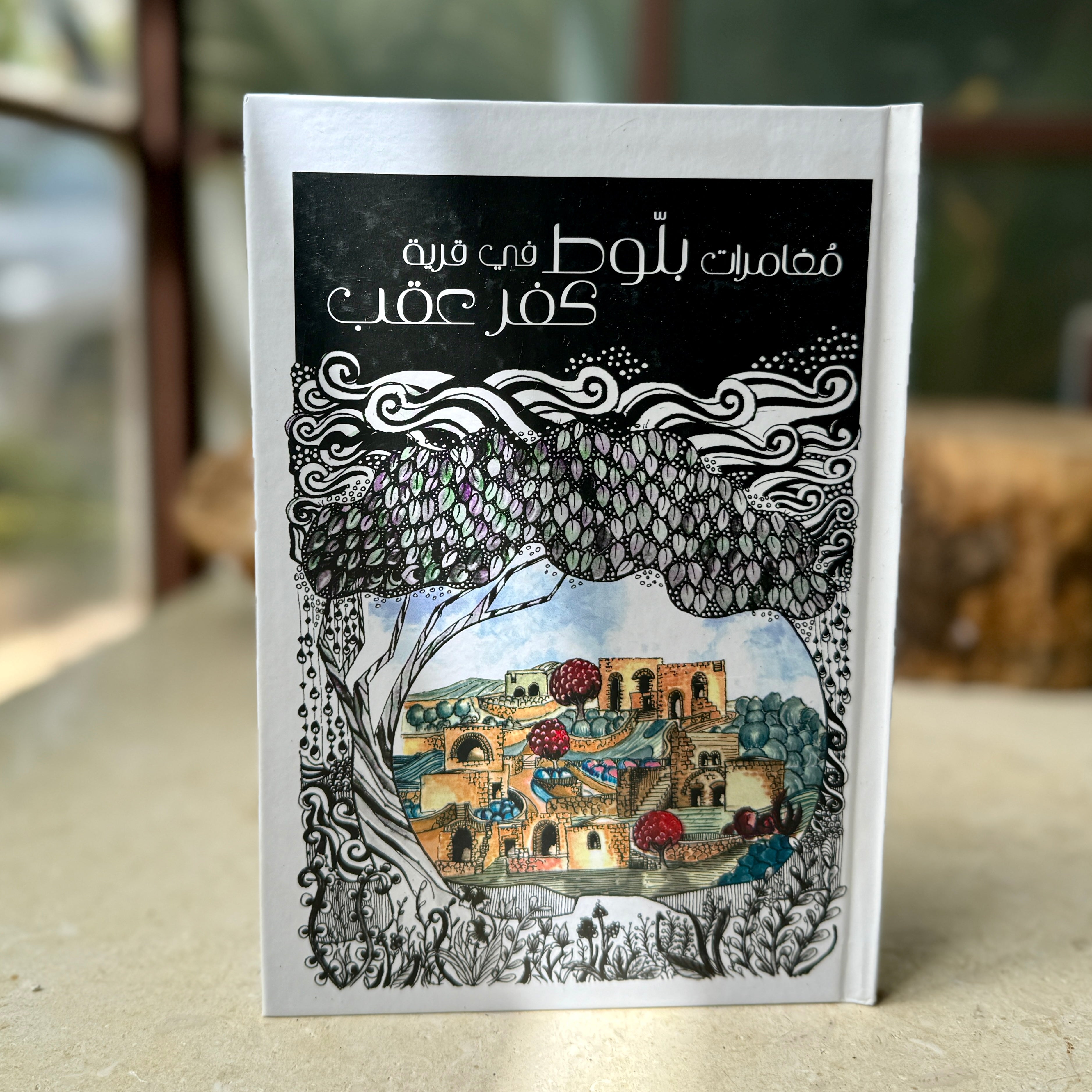 "Adventures with 'Balout' in Kufr Akaq" | Kids Interactive Book in Arabic