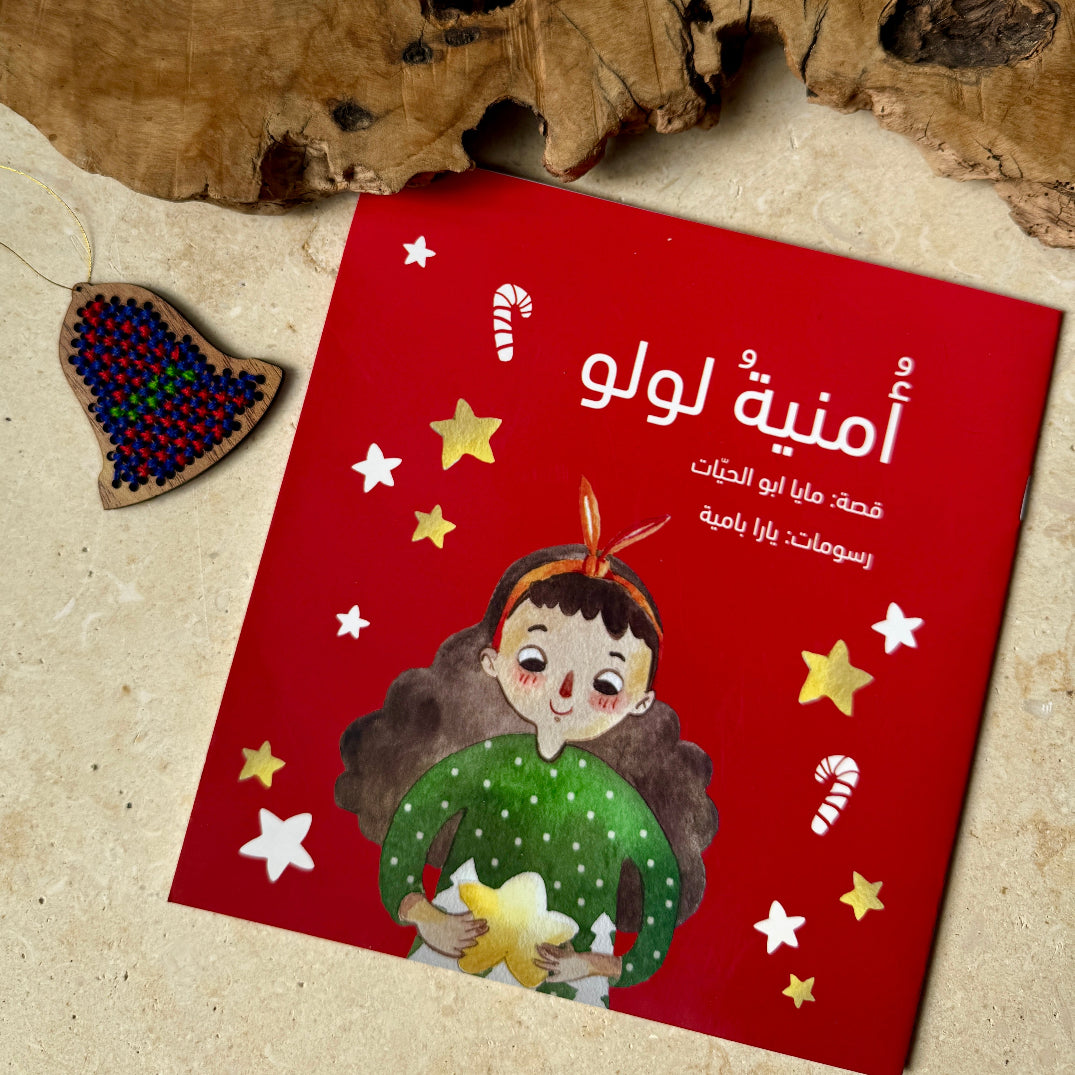 Arabic Christmas Story: Lulu's Wish with Hand Stitched Ornament from Palestine