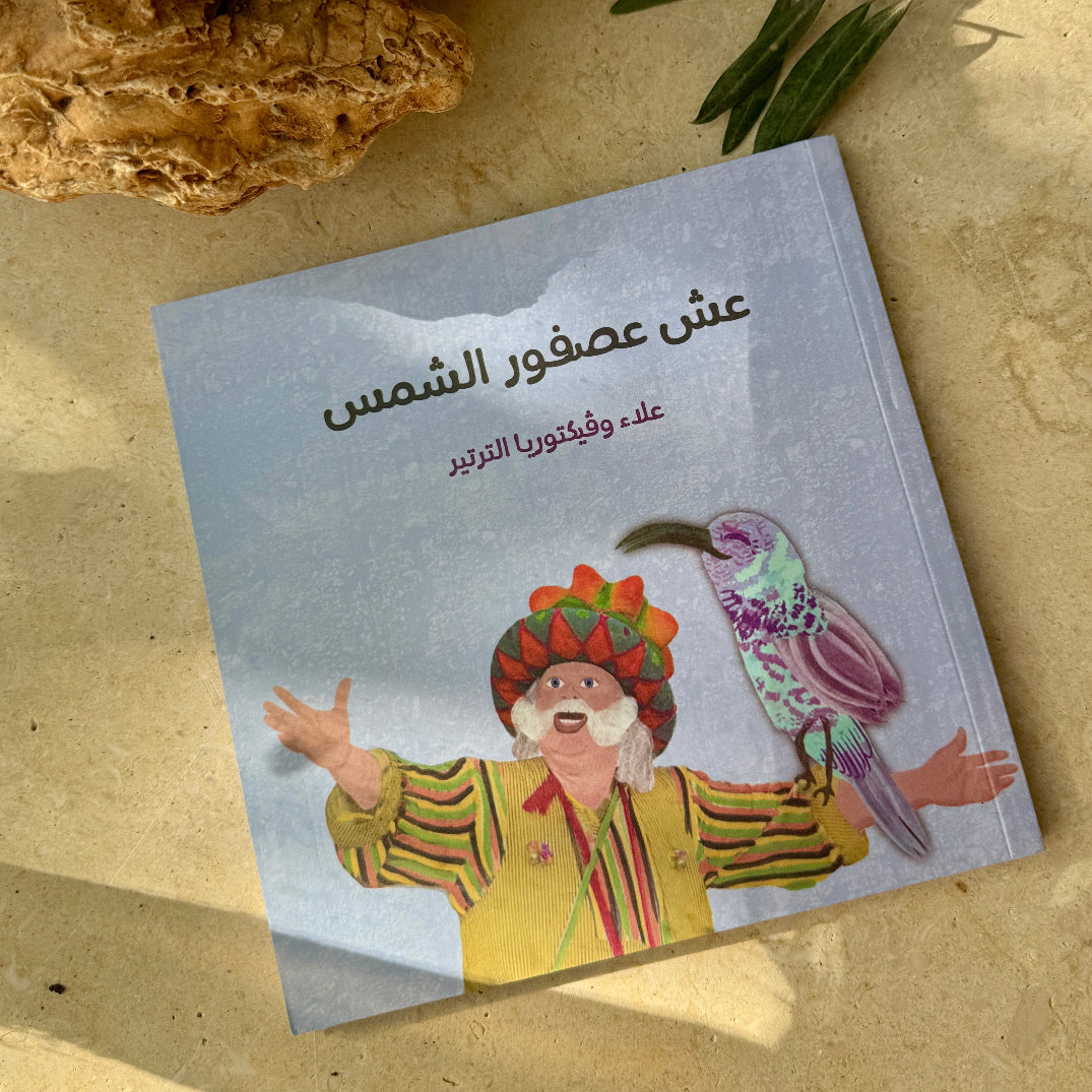 Arabic Children's Books from Palestine | The Sunbird of Palestine's Nest