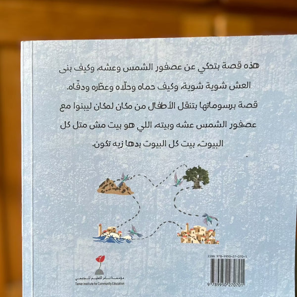 Arabic Children's Books from Palestine | The Sunbird of Palestine's Nest