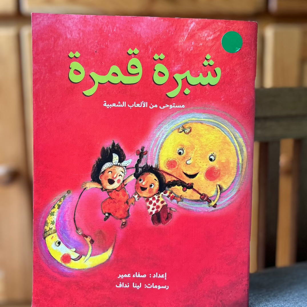 Children's Arabic Book from Palestine | Shabra Qabra--Children's Rhymes and Folklore