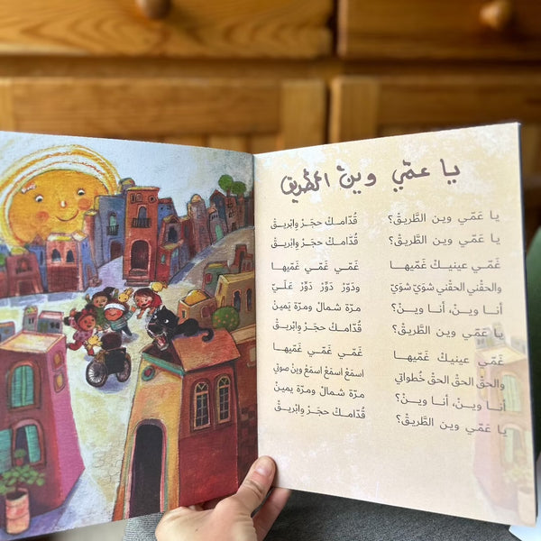 Children's Arabic Book from Palestine | Shabra Qabra--Children's Rhymes and Folklore