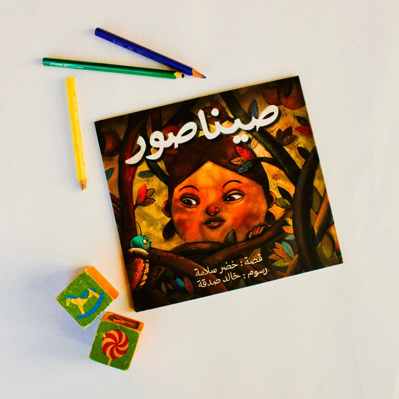 Paper, Cards & Books - Arabic Children's Book From Palestine: Sinasour | صيناصور