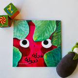 Paper, Cards & Books - Arabic Children's Book From Palestine: The Shy Radish | الِفْجلُة َخجوَلٌة