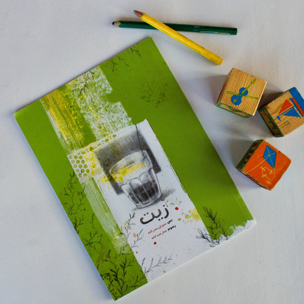 Paper, Cards & Books - Arabic Children's Book From Palestine: Zeit (Oil) |    زيت