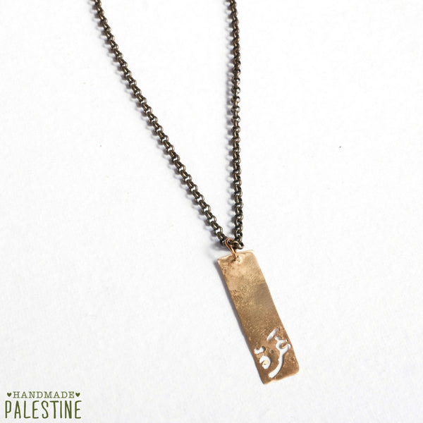 Brass Jewelry - Brass Necklace Inscribed With Gaza