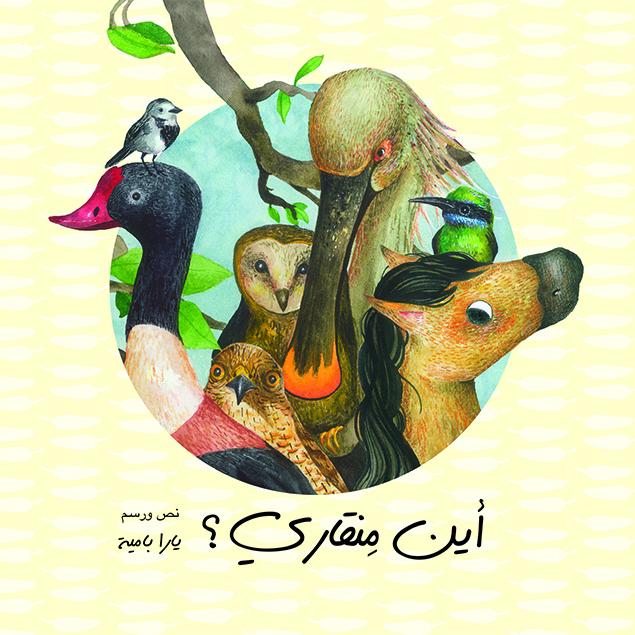 Paper, Cards & Books - Arabic Children's Book From Palestine قصة الأطفال: أين منقاري؟